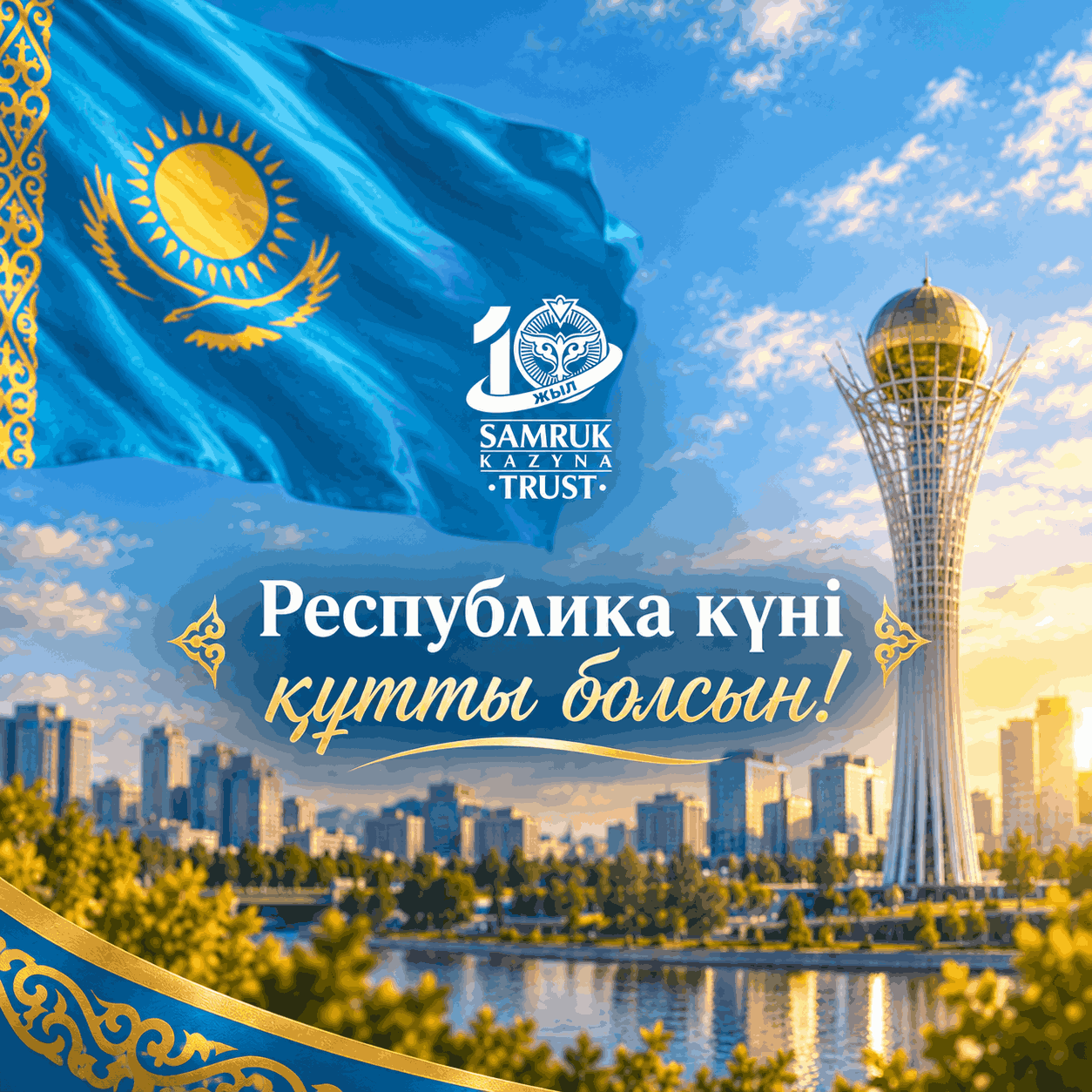 Коллектив Samruk-Kazyna Trust от всей души поздравляет всех с Днём Республики!