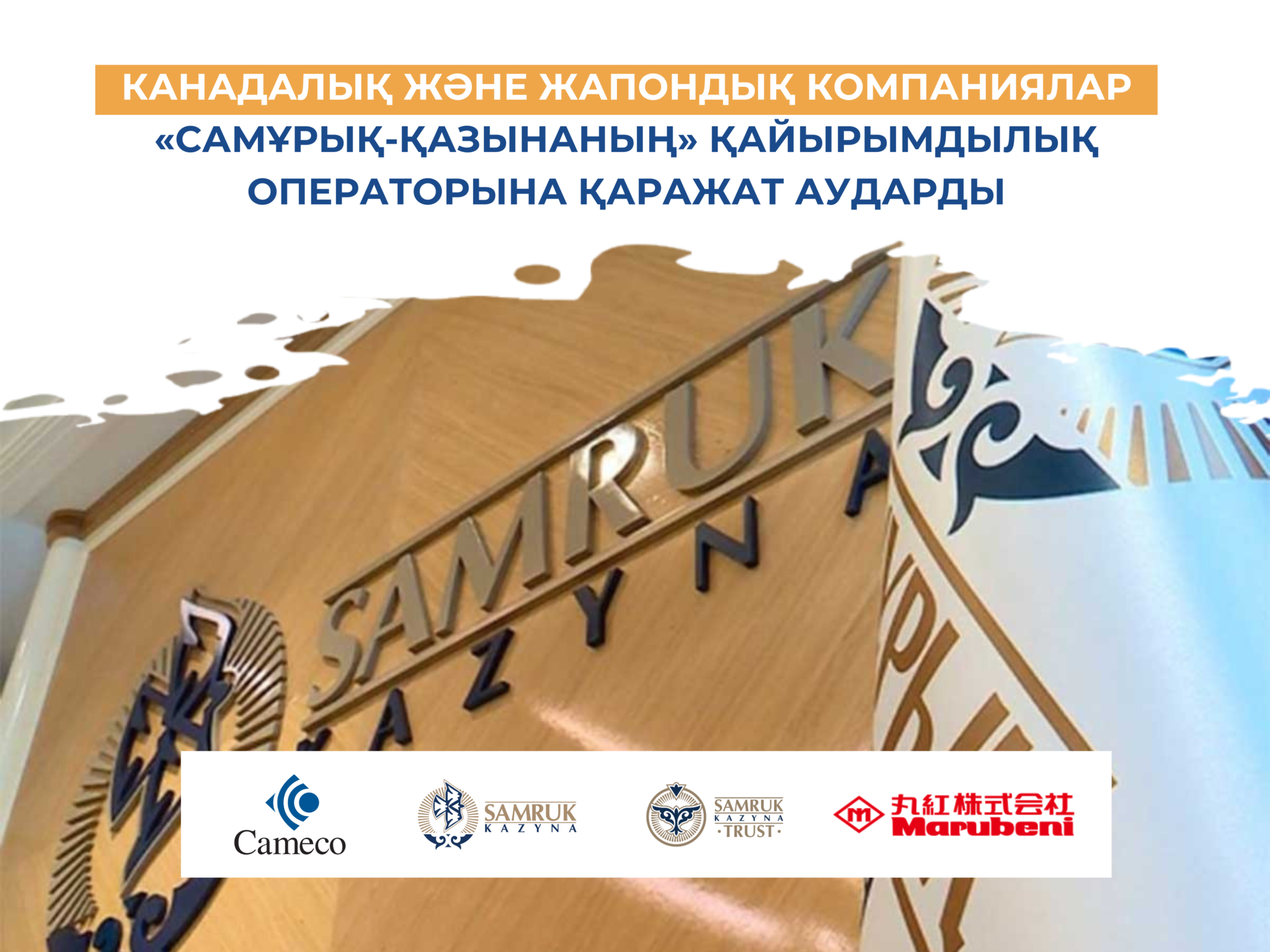 Канадские и японские компании направили средства в единый оператор благотворительности «Самрук-Қазына»