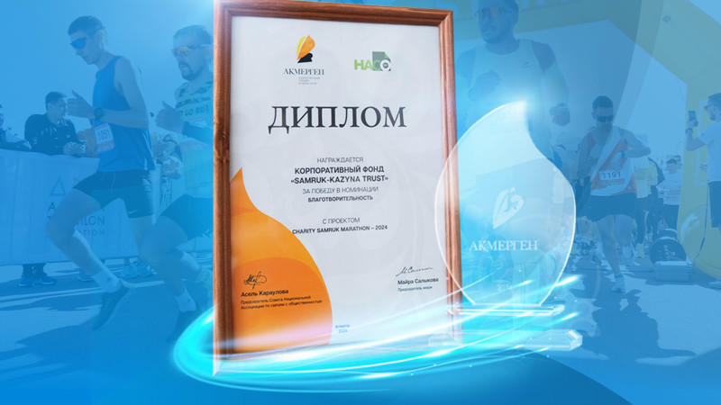 Фонд «Samruk-Kazyna Trust» удостоился казахстанской  PR-премии «Ақ мерген»